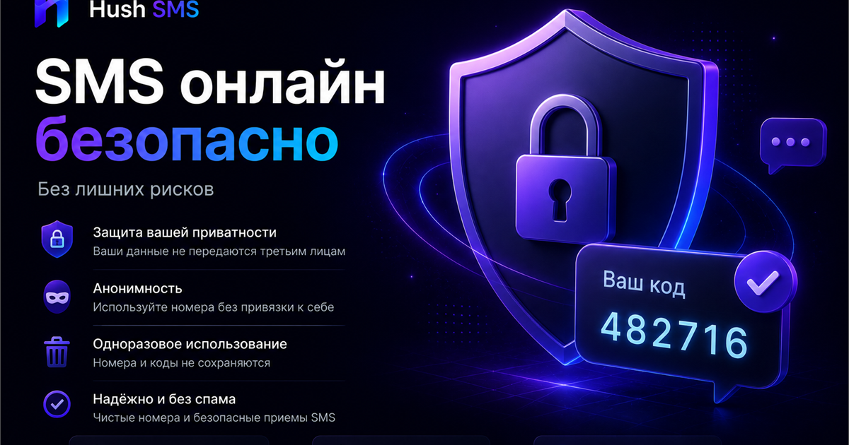 Как безопасно получать SMS онлайн и выбрать сервис без лишних рисков