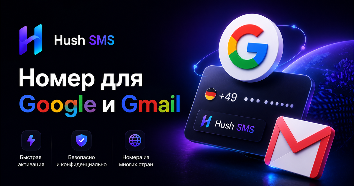Виртуальный номер для Google и Gmail: SMS, риски и повторная проверка