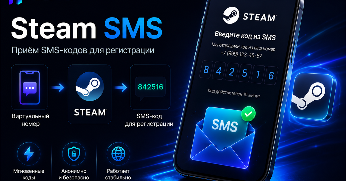 Виртуальный номер для Steam: SMS, Guard и здравый смысл про безопасность